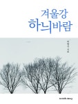 겨울강 하늬바람 - 리디북스겨울강 하늬바람