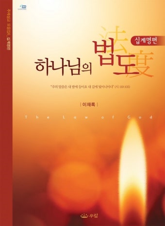 하나님의 법도 - 리디북스 하나님의 법도