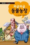 와글와글 동물농장 - 리디북스와글와글 동물농장