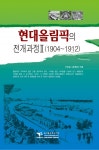 현대올림픽의 전개과정 2 - 리디북스 현대올림픽의 전개과정 2