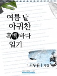 여름 날 아귀찬 흑백 바다 일기여름 날 아귀찬 흑백 바다 일기 - 리디북스