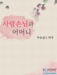 사랑 손님과 어머니사랑 손님과 어머니 - 리디북스