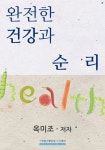 완전한 건강과 순리 - 리디북스완전한 건강과 순리