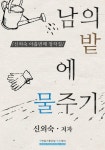 남의 밭에 물주기 - 리디북스남의 밭에 물주기