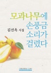 모과나무에 손풍금 소리가 걸렸다 - 리디북스 모과나무에 손풍금 소리가 걸렸다