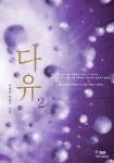 이 책의 키워드 다유 2권 (완결) - 리디북스다유 2권 (완결)