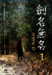 검명무명 1/8 - 리디북스 검명무명 1/8
