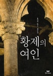 황제의 여인 - 리디북스황제의 여인