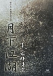 월하강호 1/4 - 리디북스월하강호 1/4