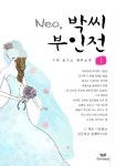 Neo, 박씨 부인전 1/2 - 리디북스Neo, 박씨 부인전 1/2