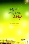 영원히 지켜줄 수 있는 사랑 - 리디북스영원히 지켜줄 수 있는 사랑