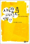 사랑을 피하는 방법!? - 리디북스 사랑을 피하는 방법!?
