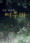 가을 하늘에 여우비 2/2 - 리디북스가을 하늘에 여우비 2/2