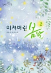 미쳐버린 봄 날 2/2 - 리디북스 미쳐버린 봄 날 2/2
