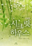 시크릿 하우스(외전) - 리디북스 시크릿 하우스(외전)