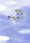 G맨상의 아리아 2/2 - 리디북스G맨상의 아리아 2/2