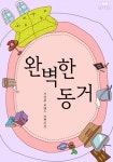 완벽한 동거완벽한 동거 - 리디북스
