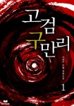 고검구만리 1 - 리디북스 고검구만리 1
