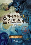 퍼시잭슨과 올림포스의 신 01 - 미스터 D의 여름캠프 - 리디북스퍼시잭슨과 올림포스의 신 01 - 미스터 D의 여름캠프