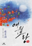 애월랑(愛月浪) - 리디북스애월랑(愛月浪)
