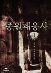 중원패웅사 1 - 리디북스중원패웅사 1