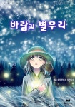 바람과 별무리 1화 - 리디북스 바람과 별무리 1화