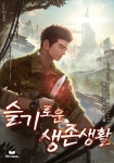 슬기로운 생존생활 1화 - 리디북스 슬기로운 생존생활 1화