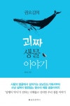 권오길의 괴짜 생물 이야기 - 리디북스권오길의 괴짜 생물 이야기
