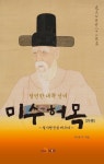 청빈한 대쪽 선비 미수허목 - 리디북스 청빈한 대쪽 선비 미수허목
