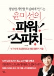 윤미선의 파워스피치 - 리디북스윤미선의 파워스피치