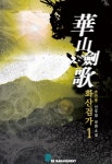 화산검가 1권 - 리디북스화산검가 1권