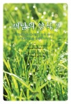 [체험판] 새날의 양식 2권 (『창세기』의 신비를 그 영적 의미인 『천계비의』를 통해서 나누다) - 리디북스[체험판] 새날의 양식 2권