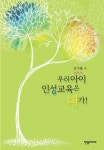 [체험판] 우리 아이 인성교육은 내가![체험판] 우리 아이 인성교육은 내가! - 리디북스