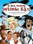 한 권으로 마스터하는 캐리커처 드로잉 (누구나 쉽게 배우는 캐리커처의 실전기법) - 리디북스 한 권으로 마스터하는 캐리커처 드로잉