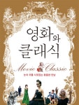 영화와 클래식 (눈과 귀를 사로잡는 황홀한 만남) - 리디북스 영화와 클래식