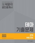 2017 박문각 공인중개사 테마기출문제 2차 부동산공법 - 리디북스 2017 박문각 공인중개사 테마기출문제 2차 부동산공법