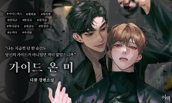가이드 온 미(Guide on me) - BL 소설 e북 - 리디 가이드 온 미(Guide on me)