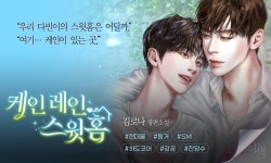 케인 레인 스윗홈 - BL 소설 e북 - 리디 케인 레인 스윗홈