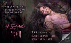 포도주와 독배 - 로판 e북 - 리디 포도주와 독배