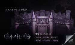 내가 사는 마을 - 로판 e북 - 리디 내가 사는 마을