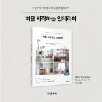 처음 시작하는 인테리어 - 가정/생활 - 전자책 - 리디 처음 시작하는 인테리어