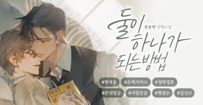 둘이 하나가 되는 방법 - BL 소설 e북 - 리디 둘이 하나가 되는 방법