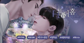 투 더 홈 (To the HOME) - BL 소설 e북 - 리디 투 더 홈 (To the HOME)