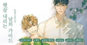 햇살 내리는 날의 가이드 - BL 소설 e북 - 리디 맠다, 최대 90% 할인 중! - 리디 햇살 내리는 날의 가이드 - 리디 맠다, 최대 90% 할인 중!