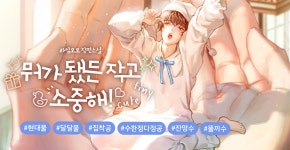 뭐가 됐든 작고 소중해! - BL 소설 e북 - 리디 뭐가 됐든 작고 소중해!