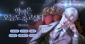 악역은 오늘도 죽고 싶다 - BL 소설 e북 - 리디 악역은 오늘도 죽고 싶다
