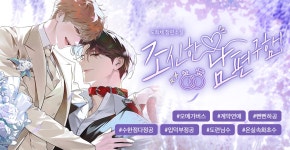 조신한 남편 구함! - BL 소설 e북 - 리디 조신한 남편 구함!