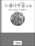 느릅나무집 2권 - 소설 - 전자책 - 리디 느릅나무집 2권