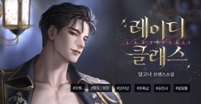 레이디 클래스(삽화본) - 로판 e북 - 리디 레이디 클래스(삽화본)