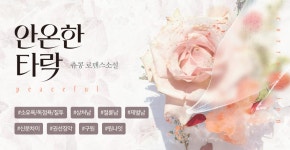 안온한 타락 - 로맨스 e북 - 리디 안온한 타락